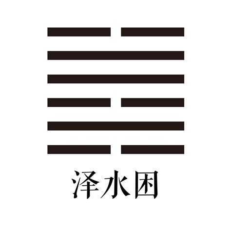 困卦|困卦